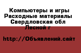 Компьютеры и игры Расходные материалы. Свердловская обл.,Лесной г.